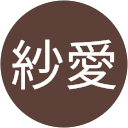 池永紗愛 profile picture