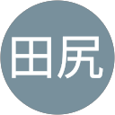 翔一田尻 profile picture