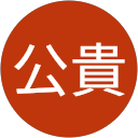 中野公貴 profile picture