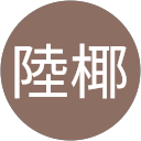 出原陸椰 profile picture