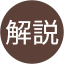 理系解説 profile picture
