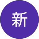 久保新 profile picture
