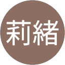 門田莉緒 profile picture