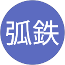 弧鉄 profile picture