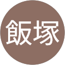 飯塚慶太郎 profile picture