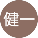 稲澤健一 profile picture