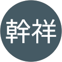 熊倉幹祥 profile picture