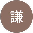 謙謙 profile picture