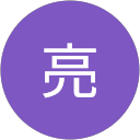 上中村亮 profile picture